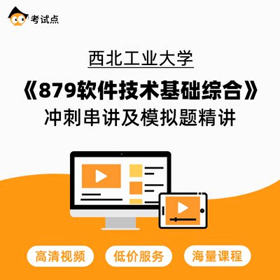 西北工业大学《879软件技术基础综合》冲刺串讲及模拟题精讲