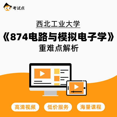 学府考研 西北工业大学《874电路与模拟电子学》重难点解析