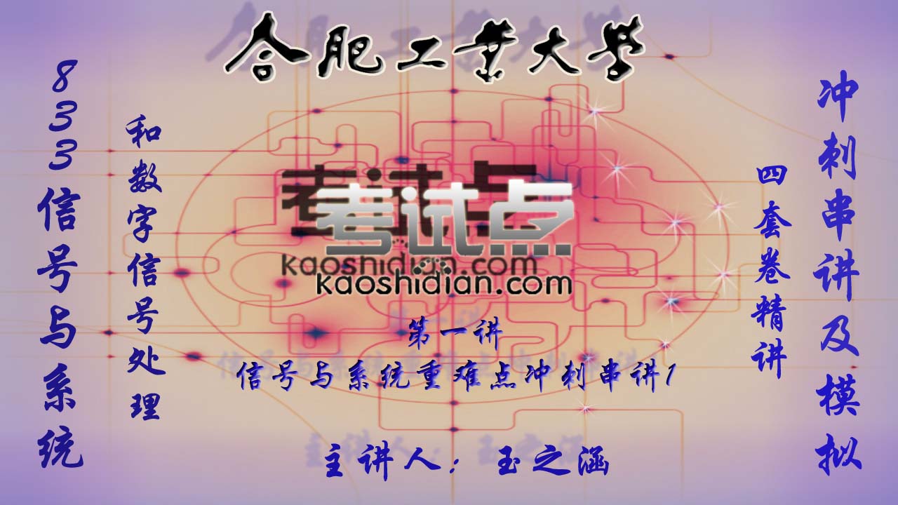 合肥工业大学《833信号系统和数字信号处理》冲刺串讲/模拟四套卷