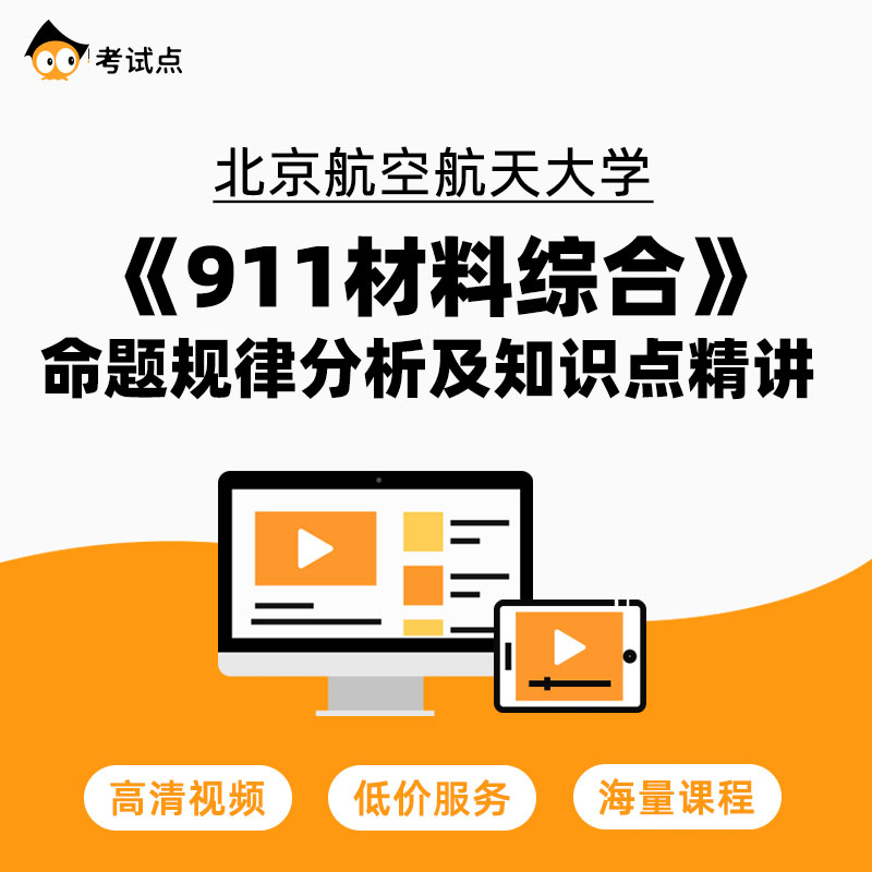 北京航空航天大学《911材料综合》命题规律分析及常考知识点精讲-封面