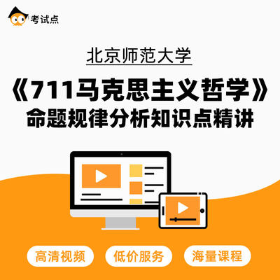 北京师范大学《711马克思主义哲学》命题规律分析常考知识点精讲