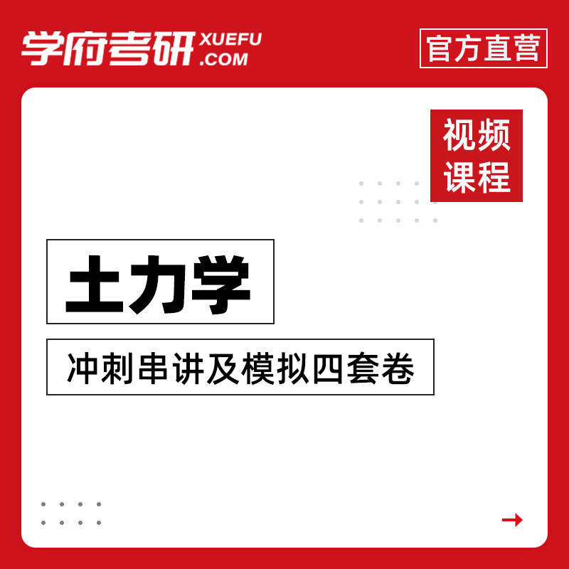 考研东南大学等四校合编《土力学》冲刺串讲及模拟四套卷