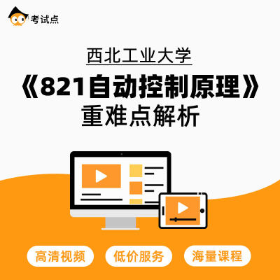 西北工业大学《821自动控制原理》重难点解析