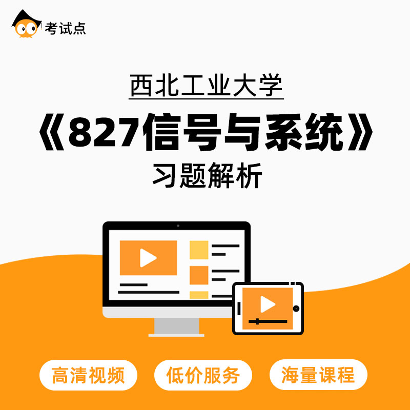 学府考研西北工业大学《827信号与系统》习题解析 827信号与系统