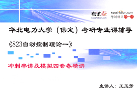 华北电力大学（保定）《823自动控制理论一》冲刺串讲/模拟四套卷