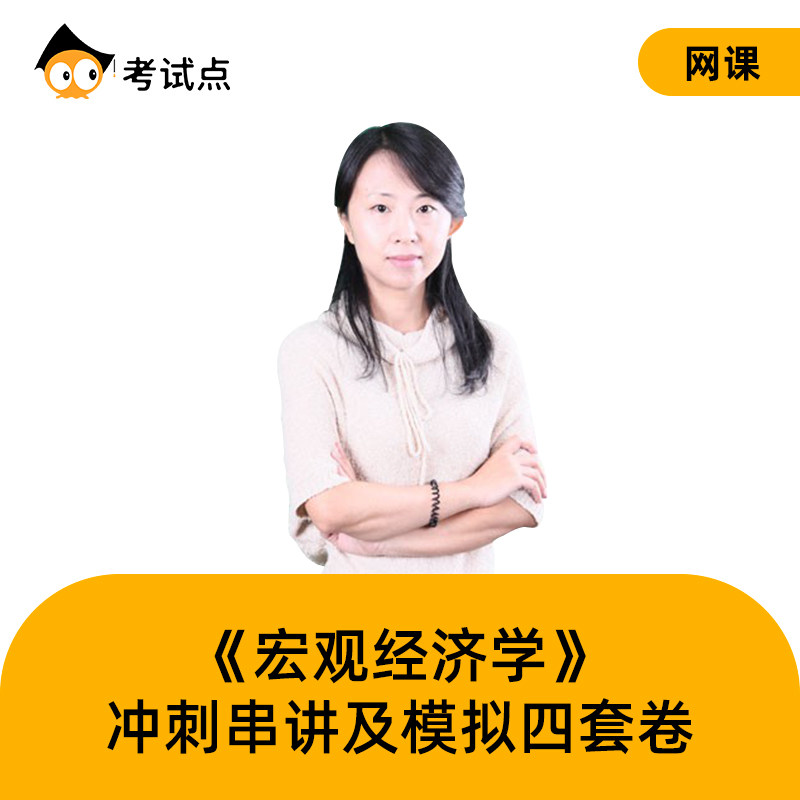 考研多恩布什《宏观经济学》冲刺串讲及模拟四套卷|ruв категории в области образования и профессиональной подготовки, Образование/профессионально - квалификационный экзамен, консультация аспирантов - от Buy2taobao.com для оказания профессиональной услуги покупки агента Taobao