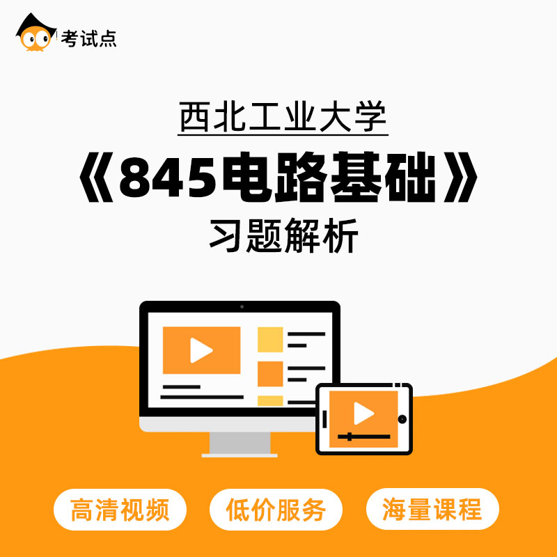 学府考研西北工业大学《845电路基础》习题解析 845电路基础-封面