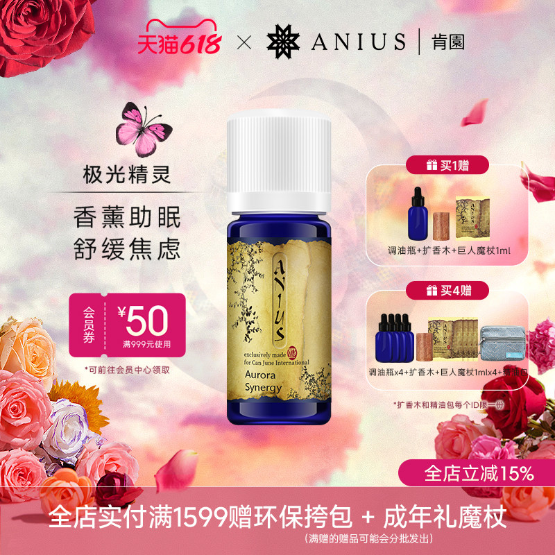 Anius肯园极光精灵严重失眠助眠香薰精油减轻焦虑失眠放松心情