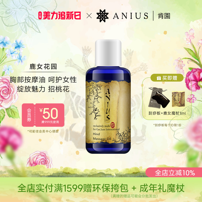 Anius肯园鹿女花园胸部保养按摩油紧实肌肤招桃花亮白肌肤
