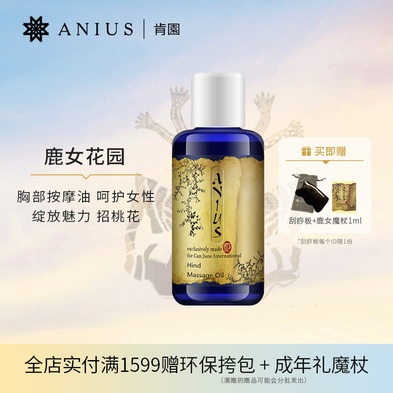 Anius肯园鹿女花园胸部保养按摩油紧实肌肤招桃花亮白女性用油
