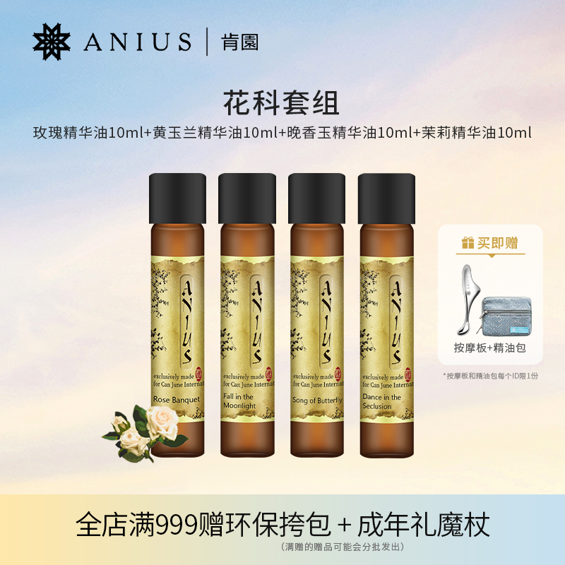 Anius肯园花科魔杖4支装套组玫瑰茉莉晚香玉黄玉兰精华油提亮