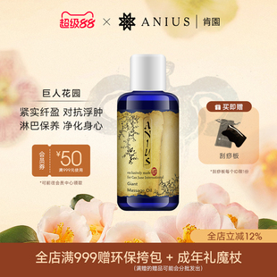 Anius肯园巨人花园身体按摩油紧致排水全身去水肿净化改善橘皮