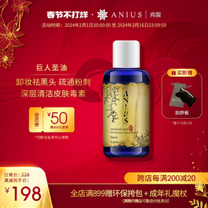 Anius肯园巨人圣油植物油黑头毛孔清洁卸妆净化按摩油油浴油拔