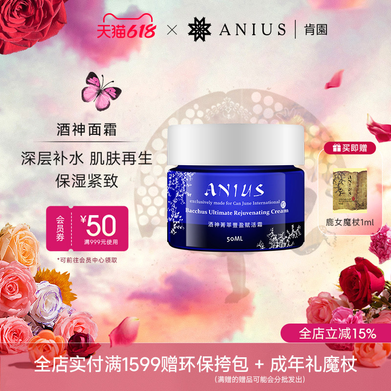 Anius肯园酒神面霜补水保湿滋润提亮提拉紧致干性皮肤增加弹性