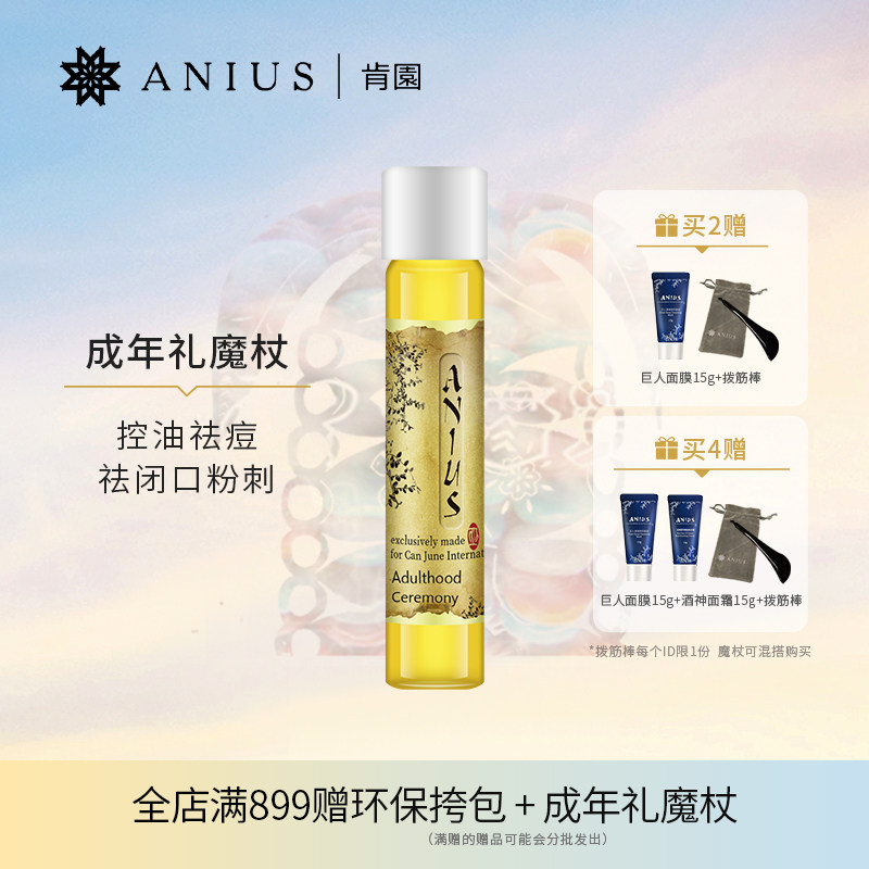 肯园成年礼魔杖精华油收敛控油痘痘粉刺闭口面部背部精油效期24.2