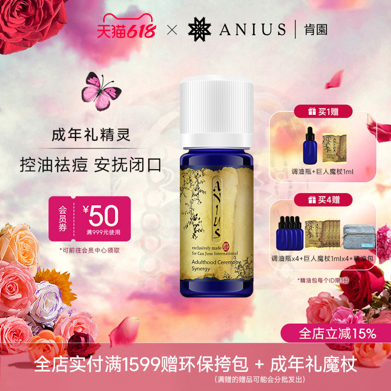 Anius肯园成年礼精灵控油痘痘安抚闭口身心清凉油痘肌适用