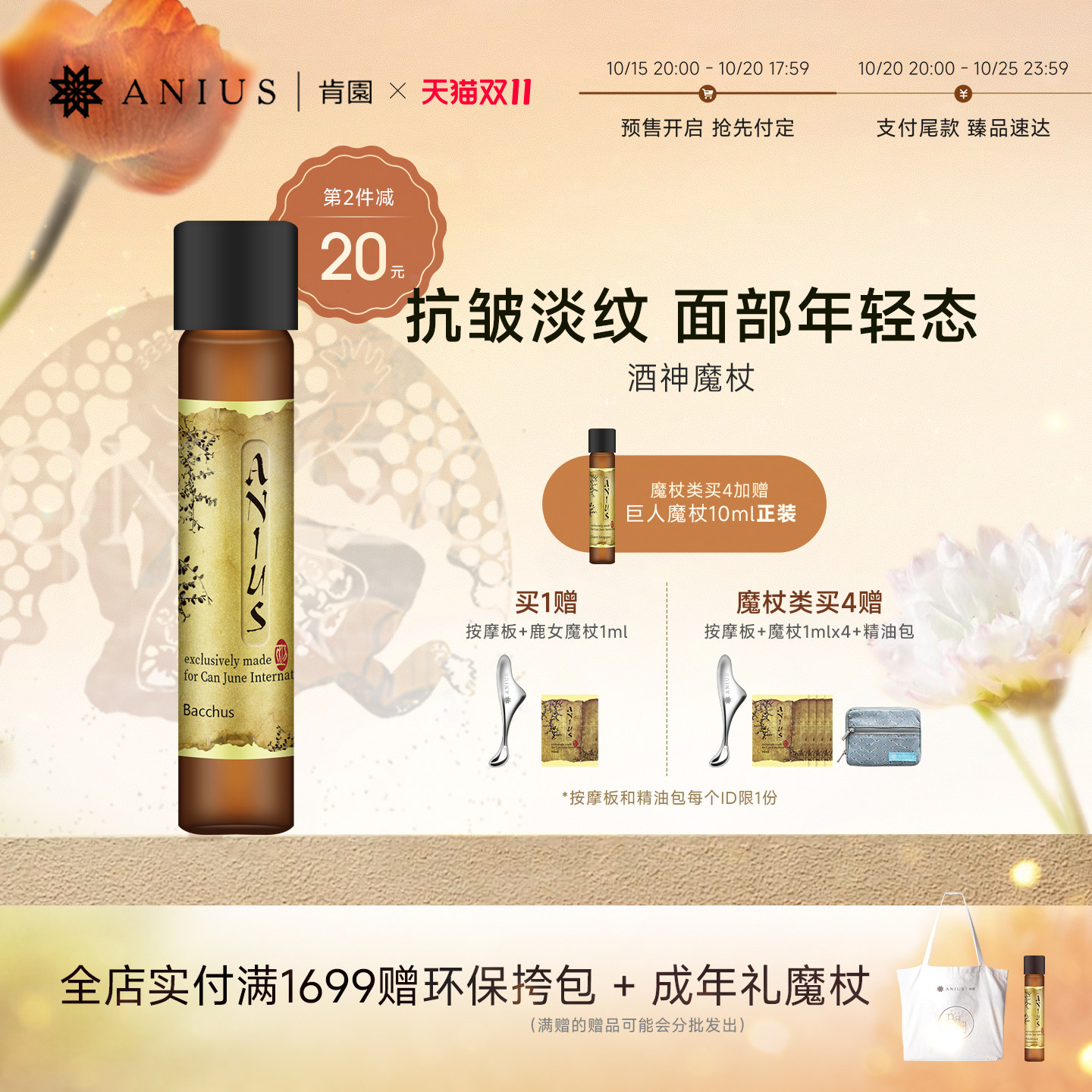 Anius肯园酒神魔杖面部精华油滋养紧致肌肤淡化细纹刮痧精油