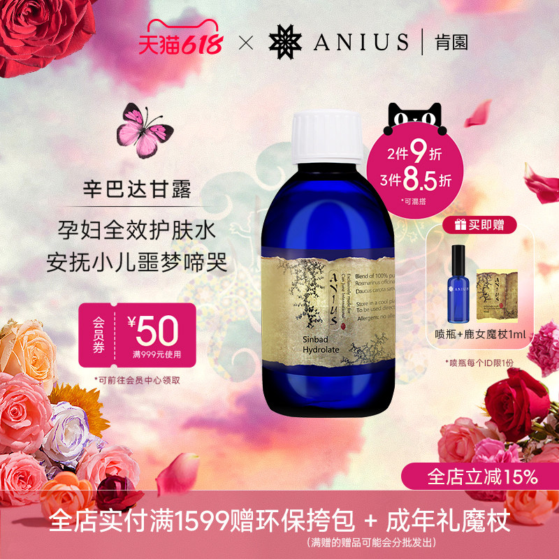 Anius肯园辛巴达甘露纯露减轻孕妇水肿小儿夜啼安抚肌肤 效期27.5