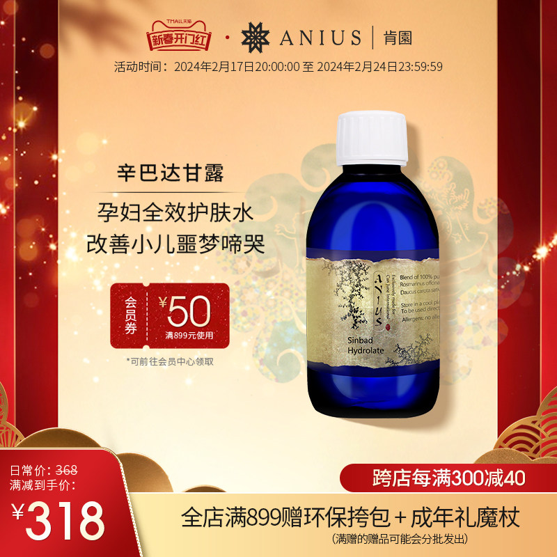 Anius肯园辛巴达甘露纯露缓解孕妇水肿改善小儿夜啼安抚肌肤