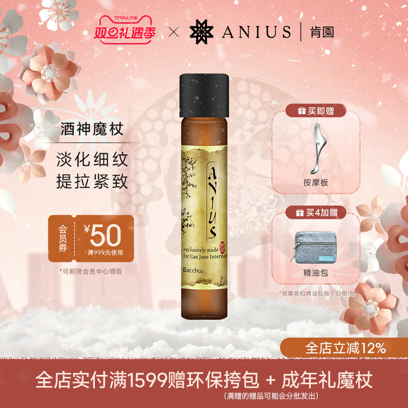 Anius肯园酒神魔杖面部精华油滋养紧致肌肤淡化细纹刮痧精油