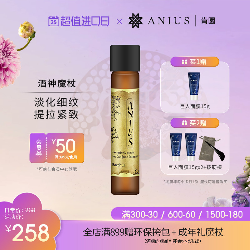 Anius肯园酒神魔杖面部精华油紧致肌肤改善细纹刮痧精油 效期24.3