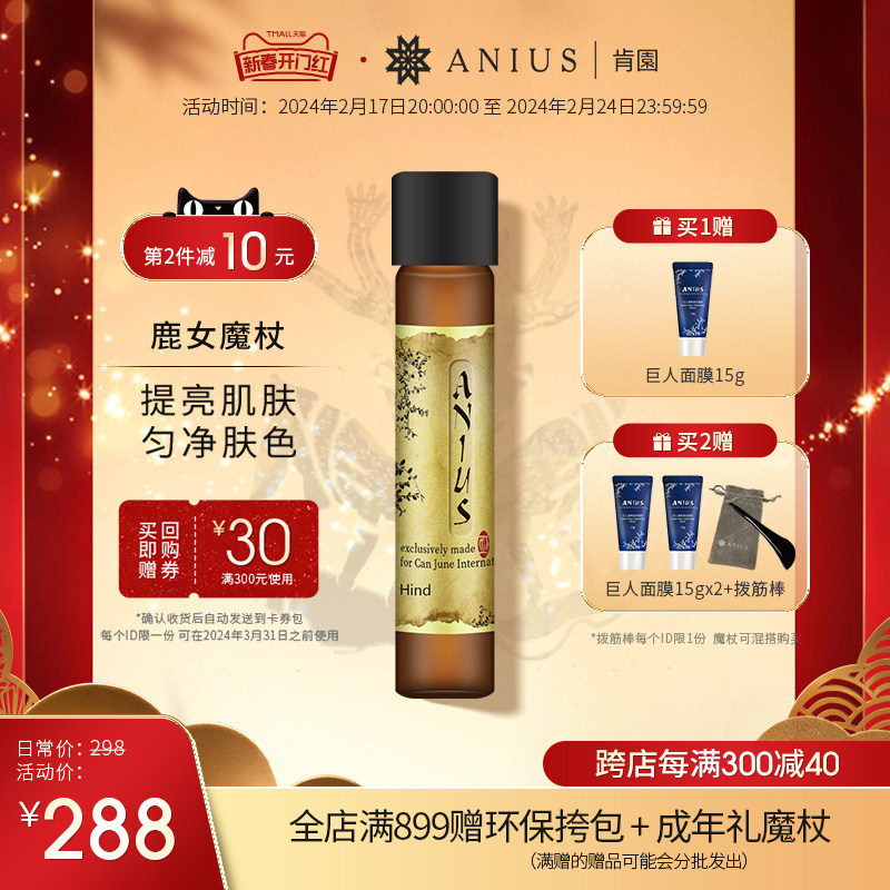 Anius肯园鹿女魔杖面部精华油提亮保湿护肤改善痘印瑕疵暗沉精油