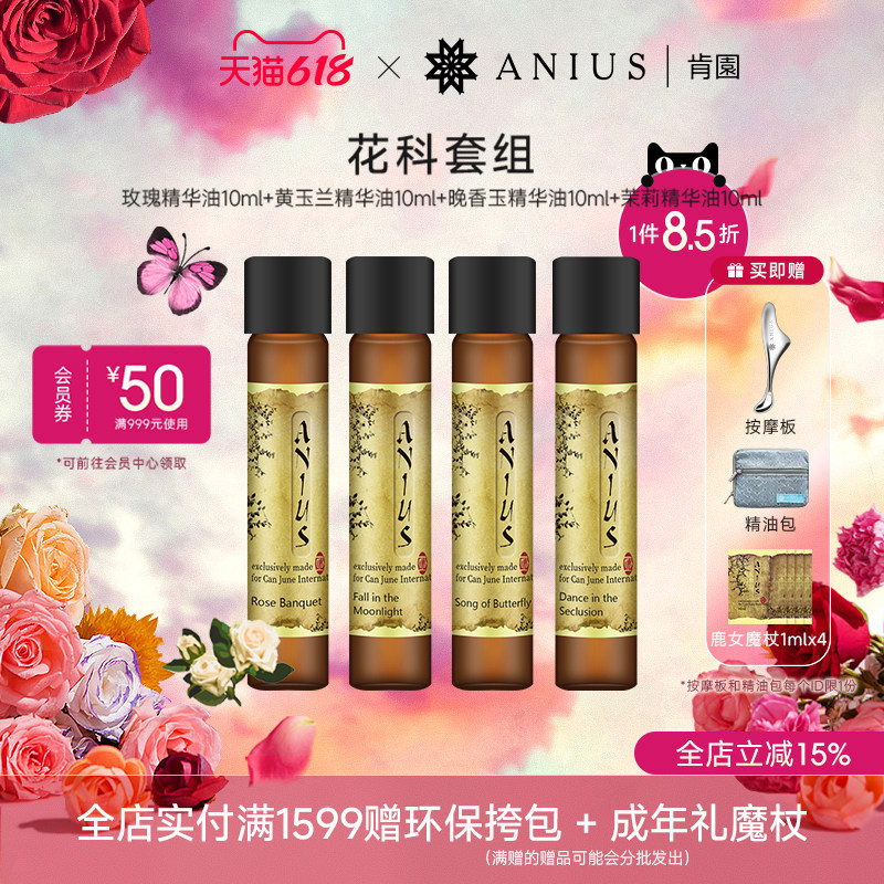 Anius肯园花科魔杖4支装套组玫瑰茉莉晚香玉黄玉兰精华油提亮