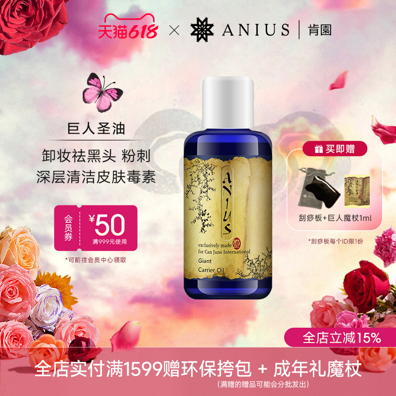 Anius肯园巨人圣油植物油黑头毛孔清洁卸妆净化按摩油油浴油拔