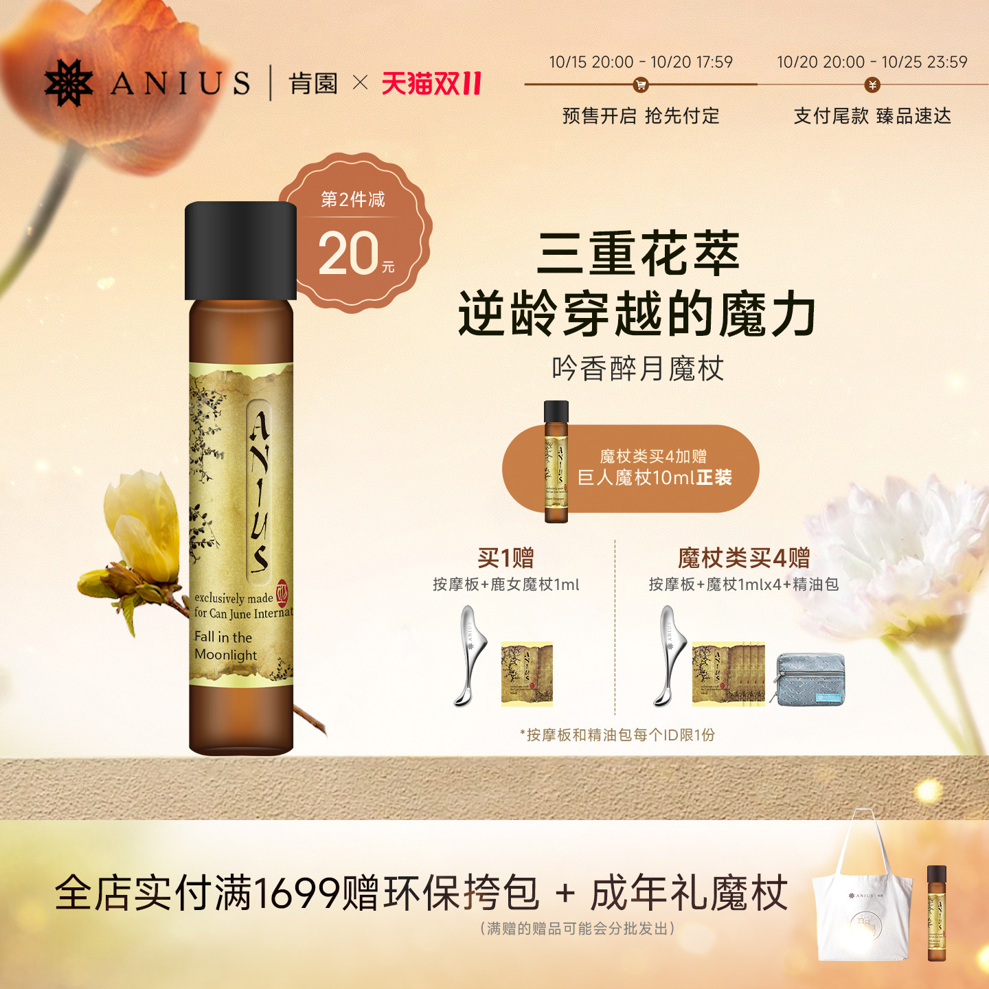 Anius肯园吟香醉月黄玉兰魔杖精油花科4面部精华油滋养紧致香氛
