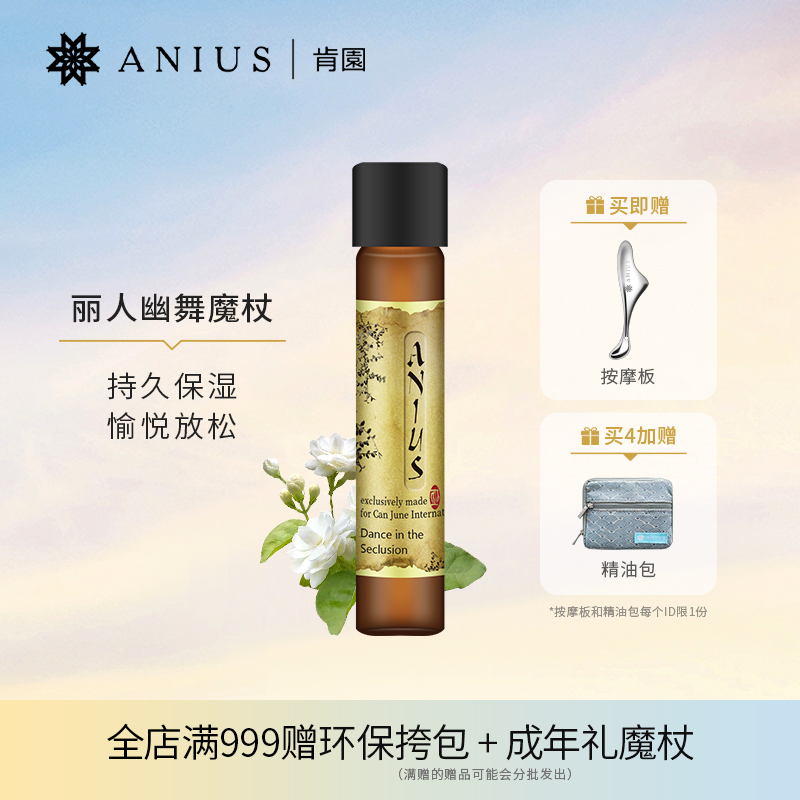 Anius肯园丽人幽舞茉莉魔杖花科2面部精华油提亮保湿肌肤香氛