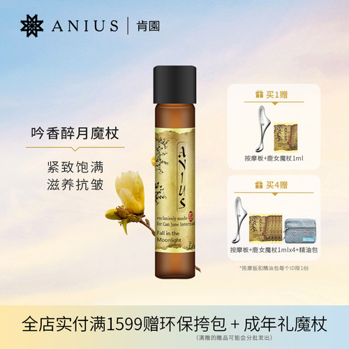 Anius肯园吟香醉月黄玉兰魔杖精油花科4面部精华油滋养紧致香氛