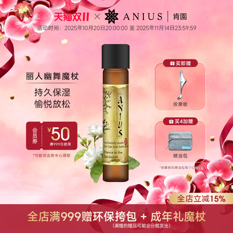 Anius肯园丽人幽舞茉莉魔杖花科2面部精华油提亮保湿肌肤香氛
