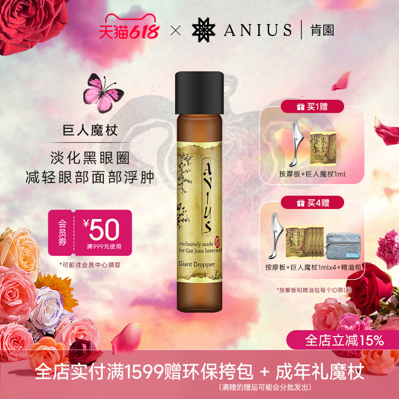 水谷雅子推荐Anius肯园巨人魔杖巨人晶亮精华油眼部黑眼圈面部