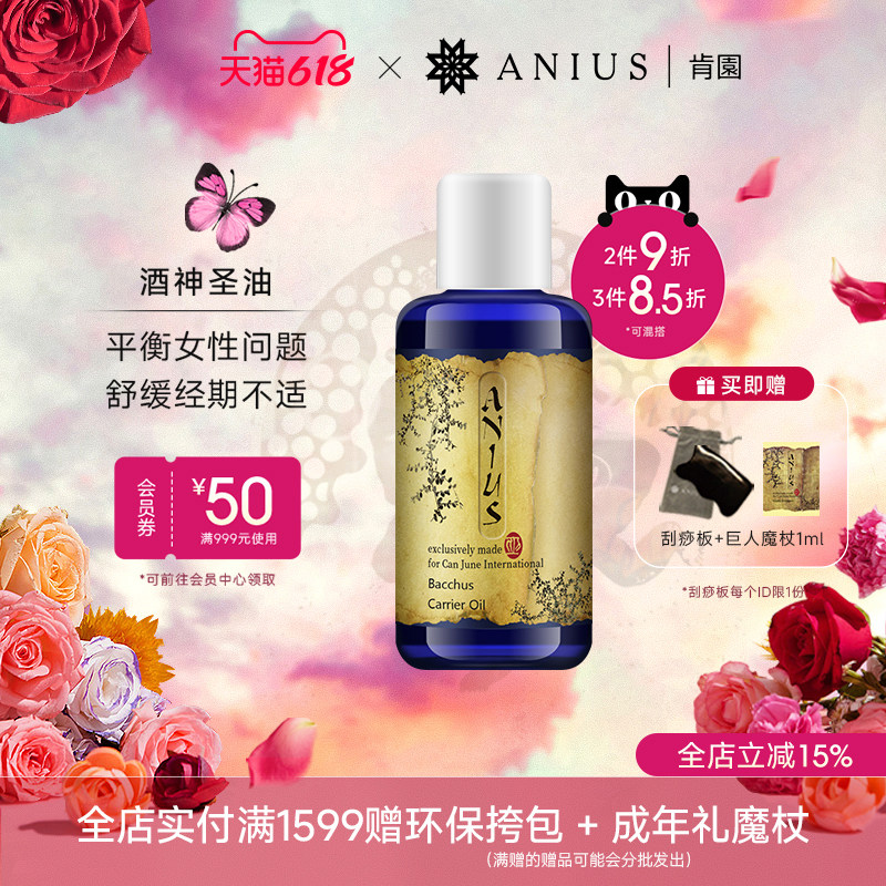 肯园酒神圣油植物油基础油呵护女性身体平衡女性问题 效期27.1
