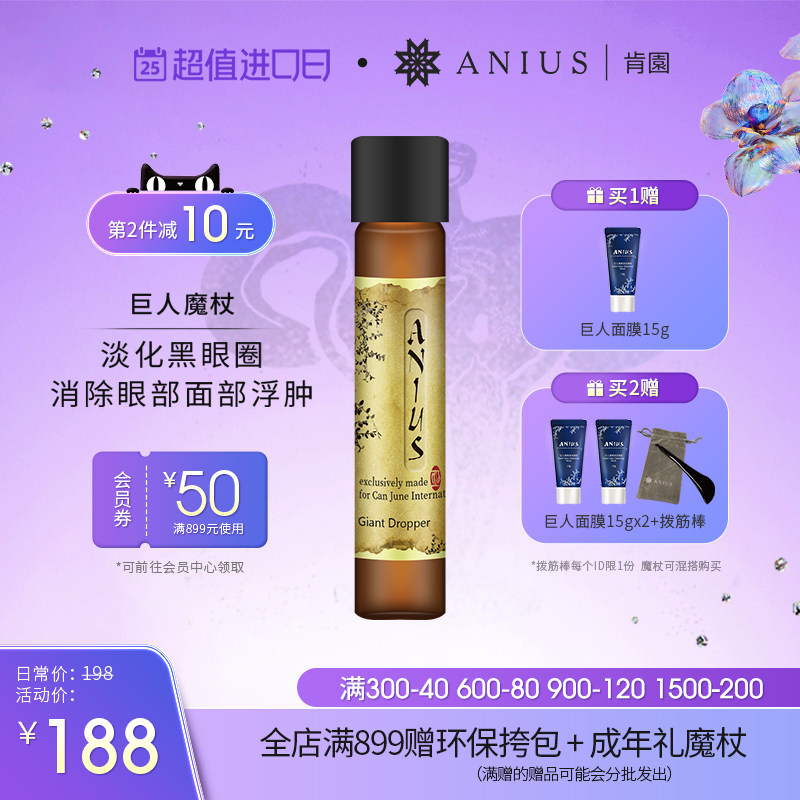 水谷雅子推荐Anius肯园巨人魔杖巨人晶亮精华油眼部面部黑眼圈