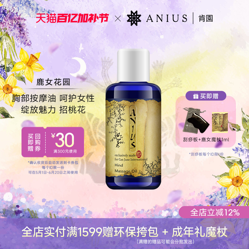 Anius肯园鹿女花园胸部保养按摩油紧实肌肤招桃花亮白肌肤