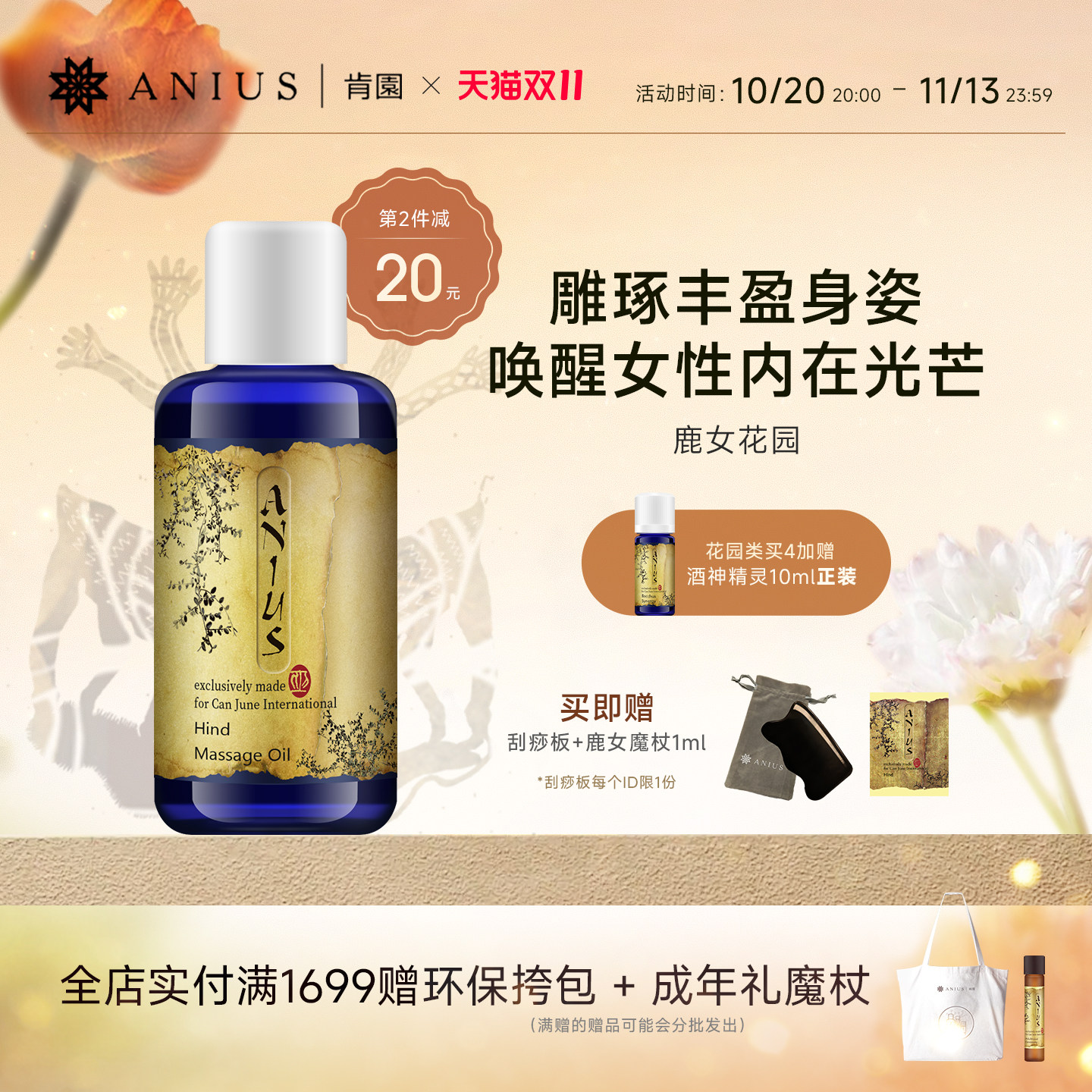 Anius肯园鹿女花园胸部保养按摩油紧实肌肤招桃花亮白女性用油