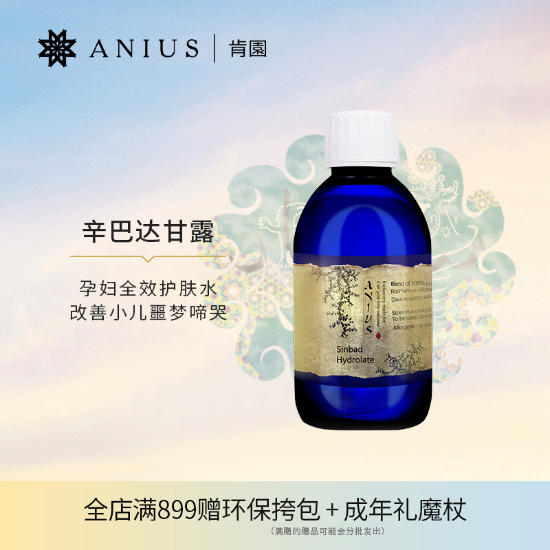 Anius肯园辛巴达甘露纯露缓解孕妇水肿改善小儿夜啼 效期24年3月