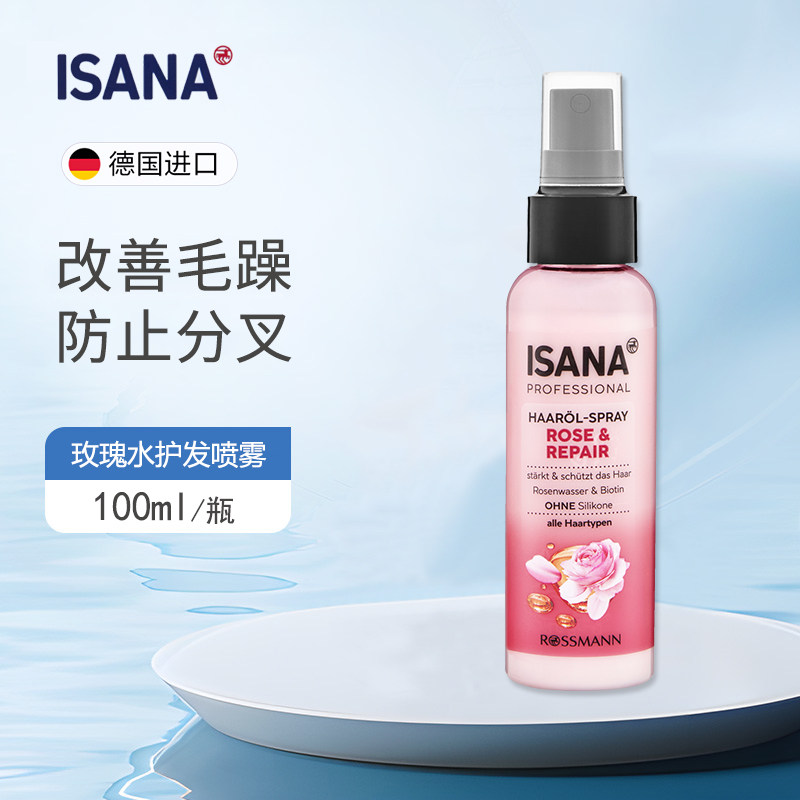 德国isana专业级玫瑰水护发喷雾护理精华头皮防断发修复光泽毛躁