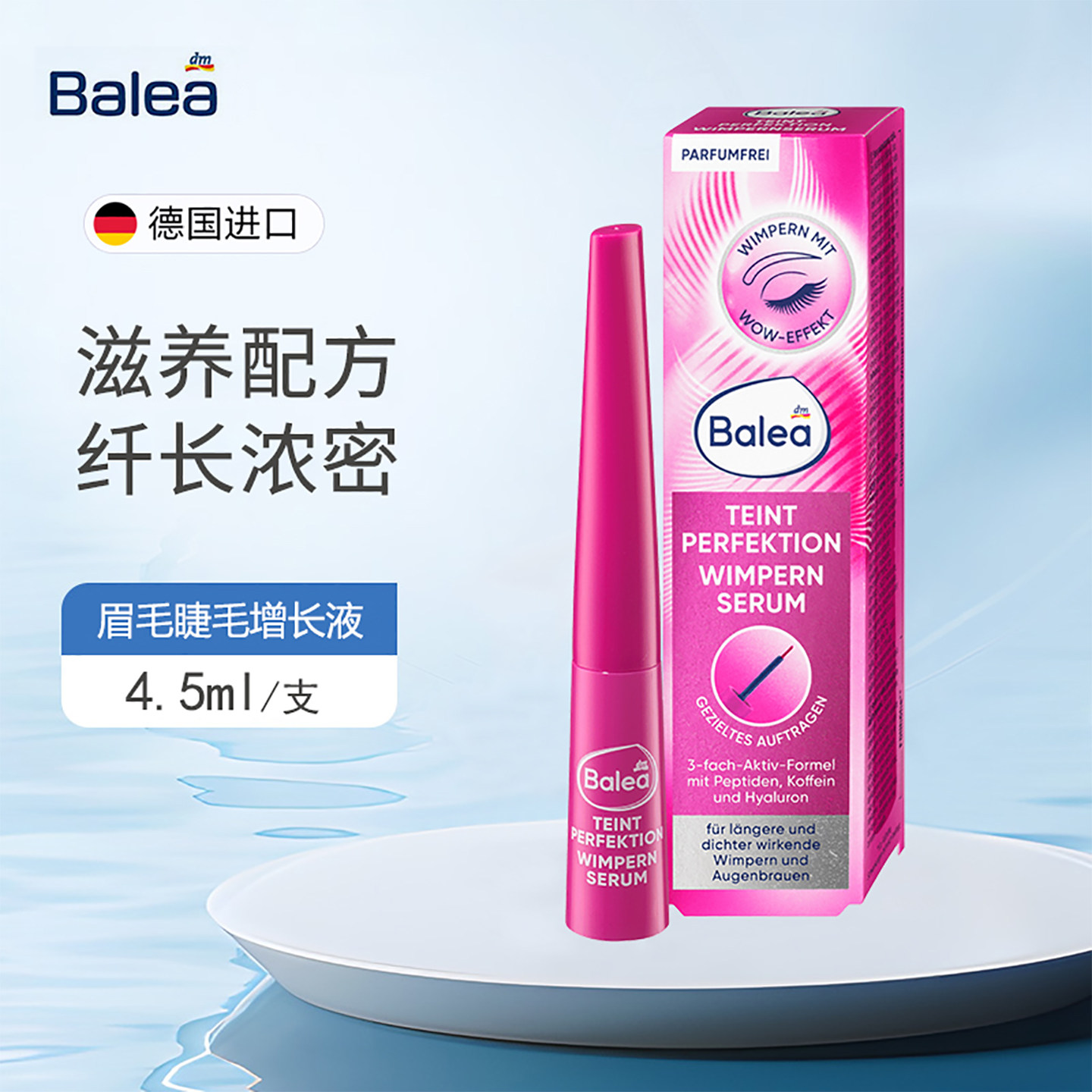 德国Balea芭乐雅眼睫毛眉毛滋养精华液增长生长变密度营养素学生