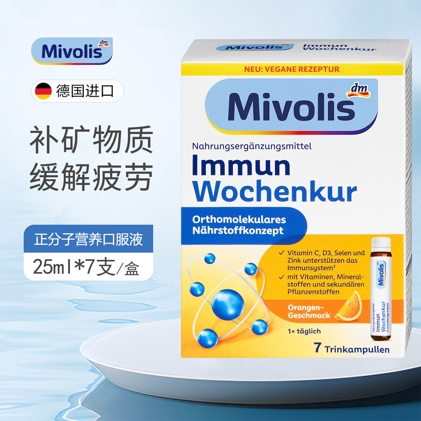 DM德国Mivolis补充矿物质口服液
