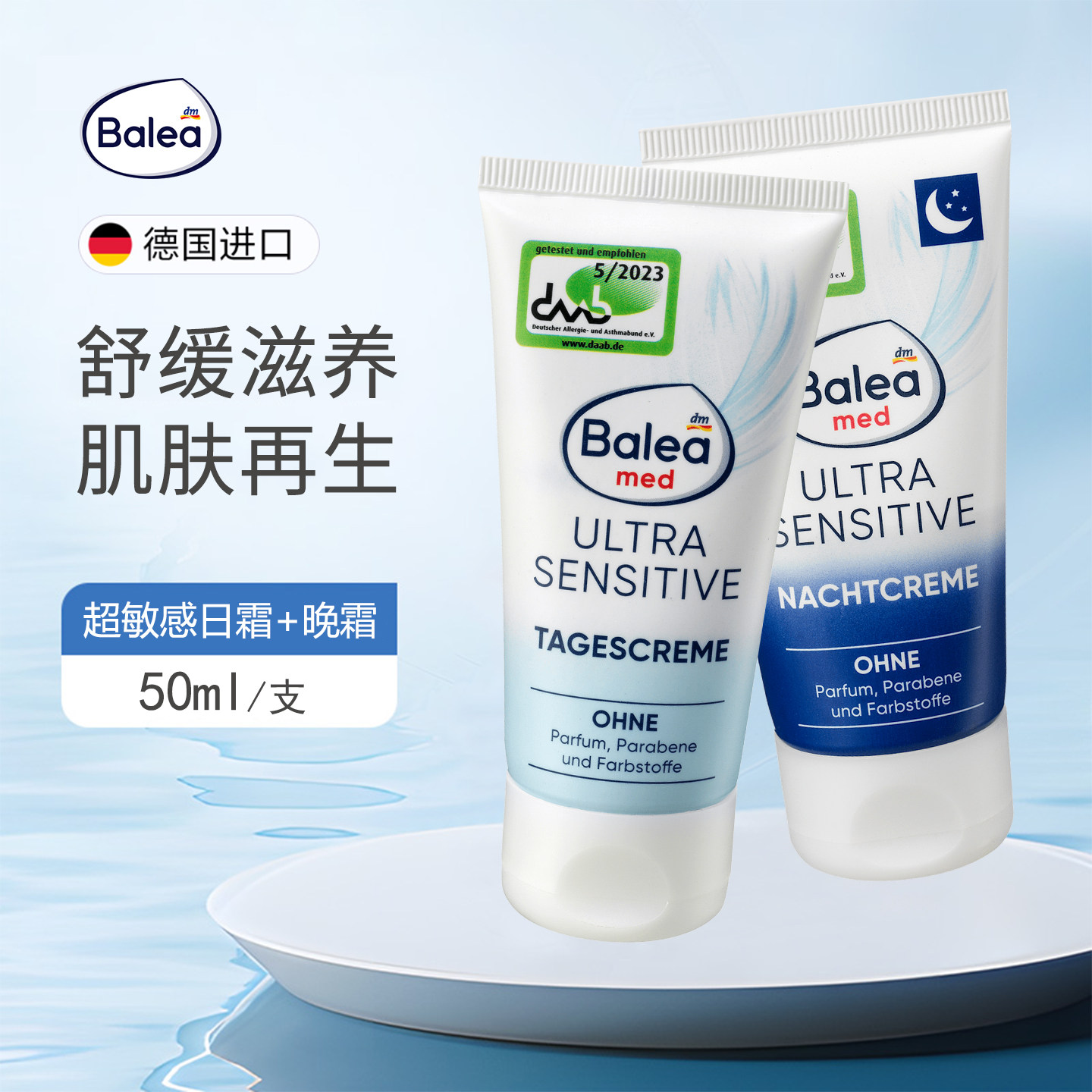 balea芭乐雅超敏感补水保湿日霜