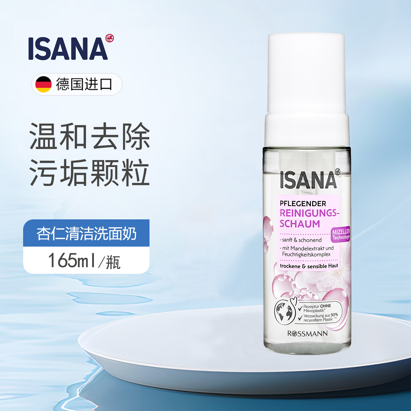 德国ISANA杏仁泡沫洗面奶
