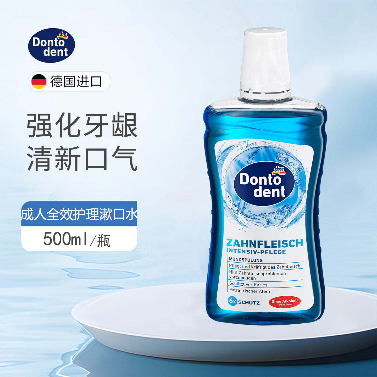 Dontodent成人牙龈护理漱口水