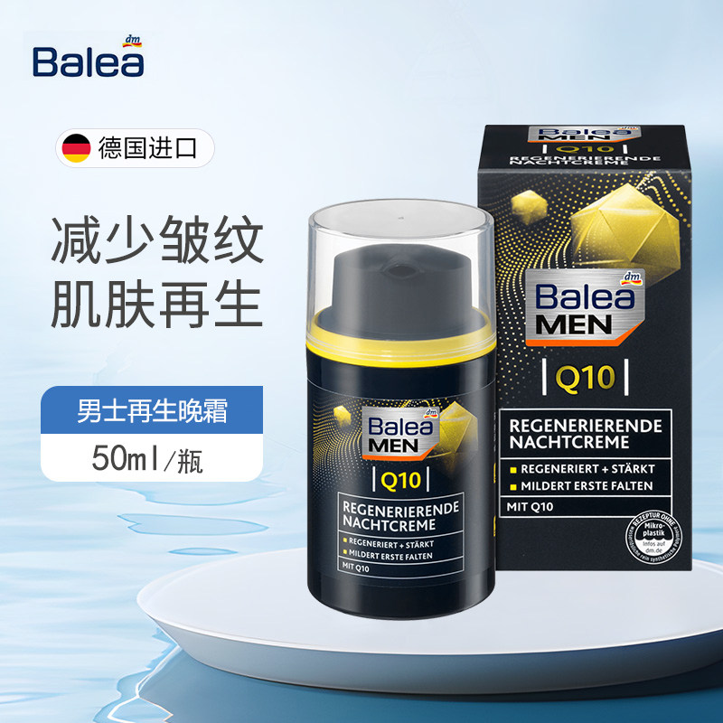 德国Balea芭乐雅Q10夜间再生修复男士面霜滋润保湿霜抗皱紧致晚霜