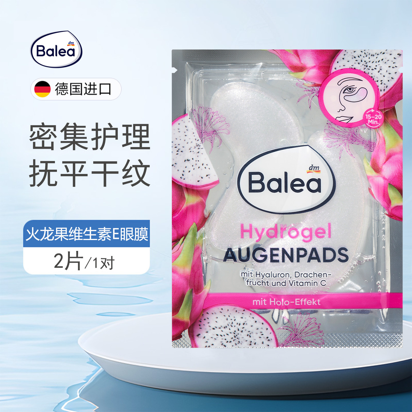 德国balea火龙果维生素E眼膜眼贴