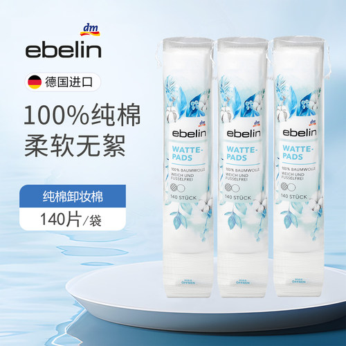 德国Ebelin100%纯棉卸妆棉