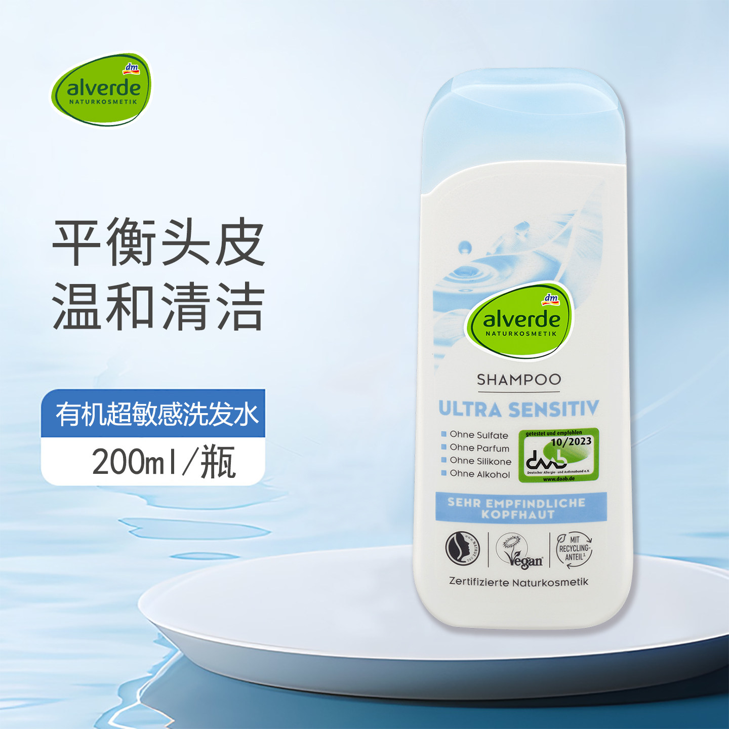 德国Alverde艾薇德超敏感洗发水温和清洁平衡头皮缓解干燥无硅油