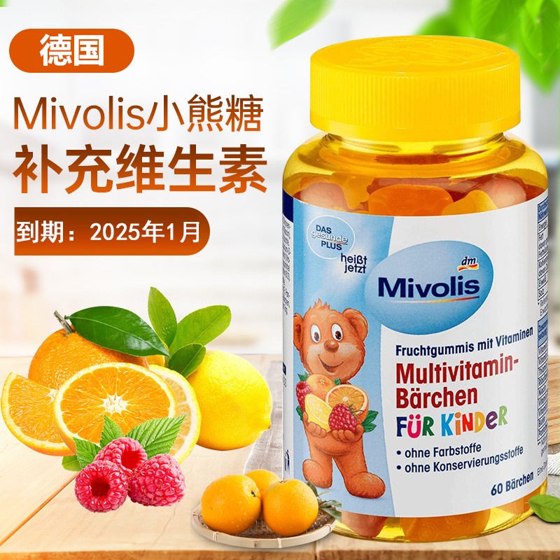 现货 德国dm超市mivolis小熊糖儿童多种复合维生素软糖60粒零食