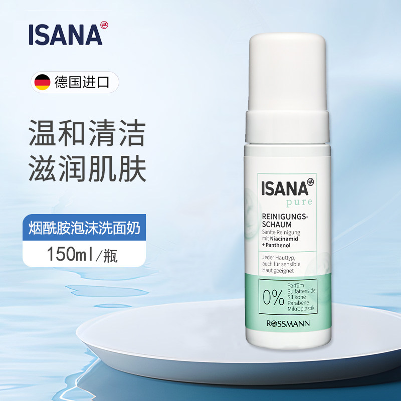 ISANA氨基酸洗面奶洁面泡沫慕斯